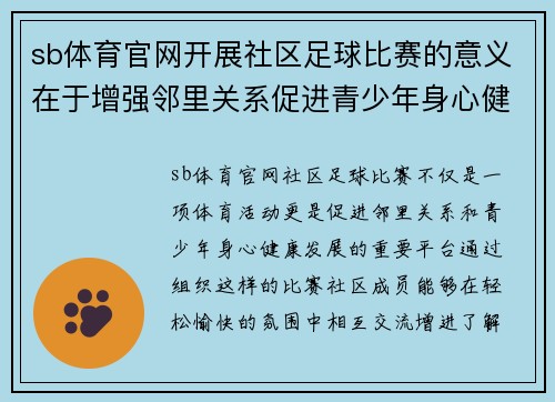 sb体育官网开展社区足球比赛的意义在于增强邻里关系促进青少年身心健康发展