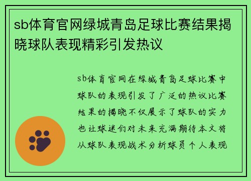 sb体育官网绿城青岛足球比赛结果揭晓球队表现精彩引发热议