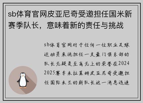 sb体育官网皮亚尼奇受邀担任国米新赛季队长，意味着新的责任与挑战