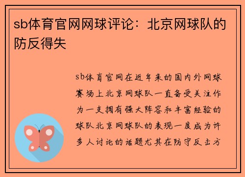 sb体育官网网球评论：北京网球队的防反得失
