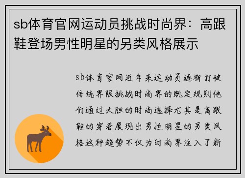 sb体育官网运动员挑战时尚界：高跟鞋登场男性明星的另类风格展示