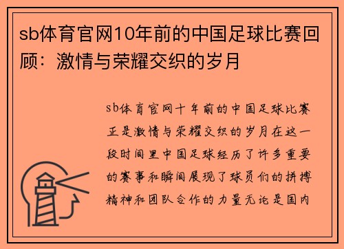 sb体育官网10年前的中国足球比赛回顾：激情与荣耀交织的岁月