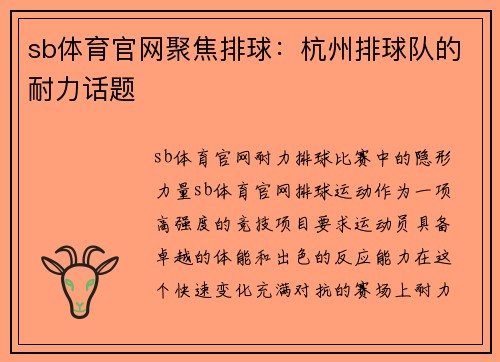 sb体育官网聚焦排球：杭州排球队的耐力话题