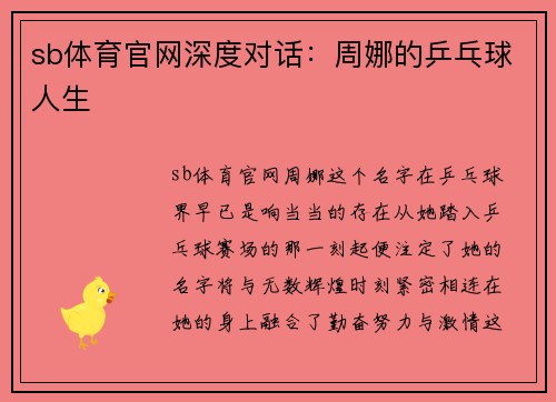 sb体育官网深度对话：周娜的乒乓球人生