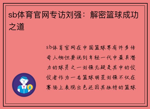sb体育官网专访刘强：解密篮球成功之道