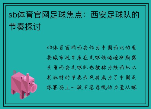 sb体育官网足球焦点：西安足球队的节奏探讨