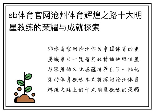 sb体育官网沧州体育辉煌之路十大明星教练的荣耀与成就探索