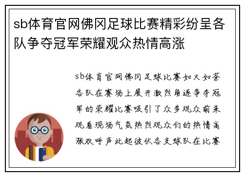 sb体育官网佛冈足球比赛精彩纷呈各队争夺冠军荣耀观众热情高涨