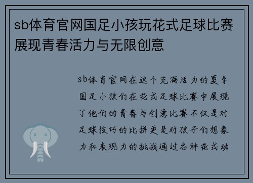 sb体育官网国足小孩玩花式足球比赛展现青春活力与无限创意
