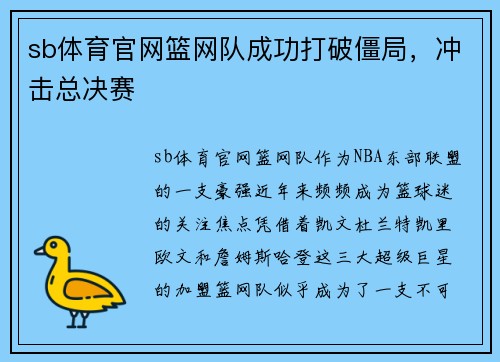 sb体育官网篮网队成功打破僵局，冲击总决赛