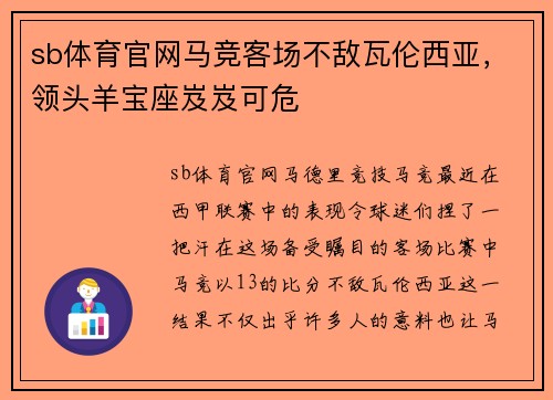 sb体育官网马竞客场不敌瓦伦西亚，领头羊宝座岌岌可危