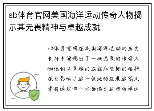 sb体育官网美国海洋运动传奇人物揭示其无畏精神与卓越成就