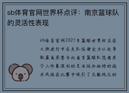 sb体育官网世界杯点评：南京篮球队的灵活性表现
