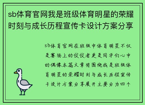 sb体育官网我是班级体育明星的荣耀时刻与成长历程宣传卡设计方案分享