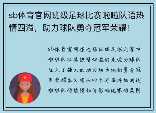 sb体育官网班级足球比赛啦啦队语热情四溢，助力球队勇夺冠军荣耀！