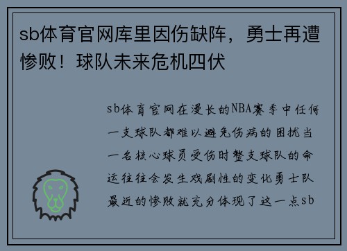sb体育官网库里因伤缺阵，勇士再遭惨败！球队未来危机四伏