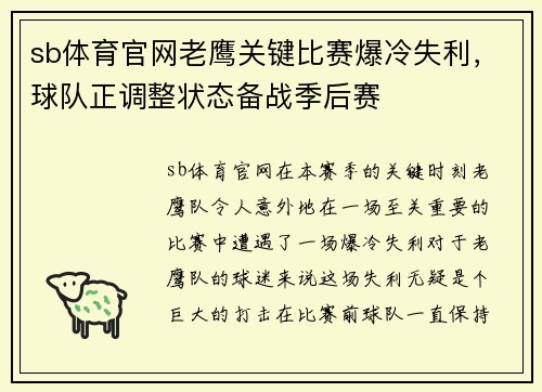 sb体育官网老鹰关键比赛爆冷失利，球队正调整状态备战季后赛