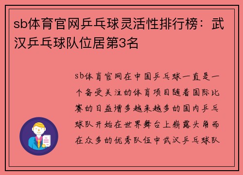 sb体育官网乒乓球灵活性排行榜：武汉乒乓球队位居第3名