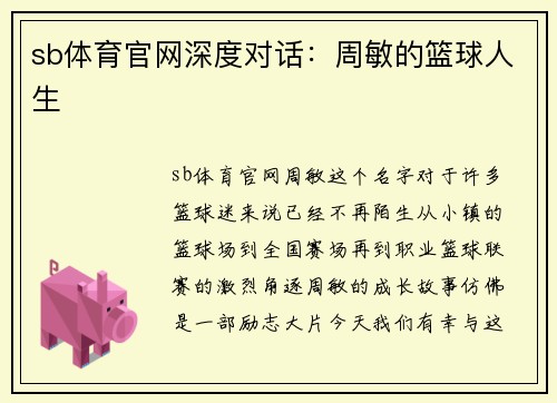 sb体育官网深度对话：周敏的篮球人生