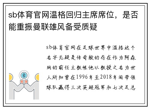 sb体育官网温格回归主席席位，是否能重振曼联雄风备受质疑