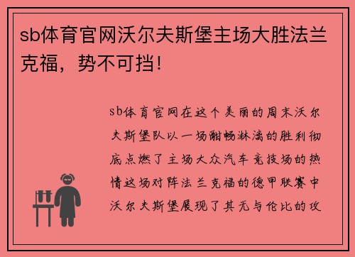 sb体育官网沃尔夫斯堡主场大胜法兰克福，势不可挡！