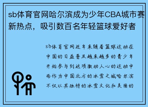 sb体育官网哈尔滨成为少年CBA城市赛新热点，吸引数百名年轻篮球爱好者前往参赛