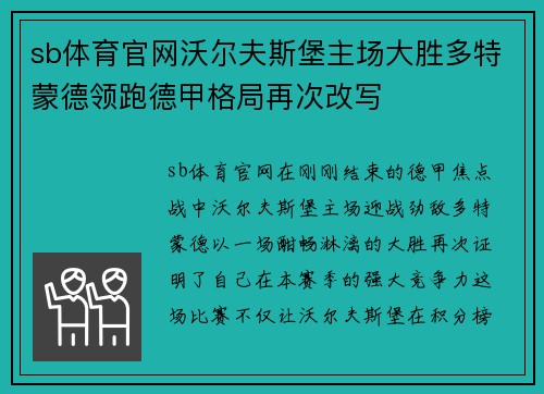 sb体育官网沃尔夫斯堡主场大胜多特蒙德领跑德甲格局再次改写