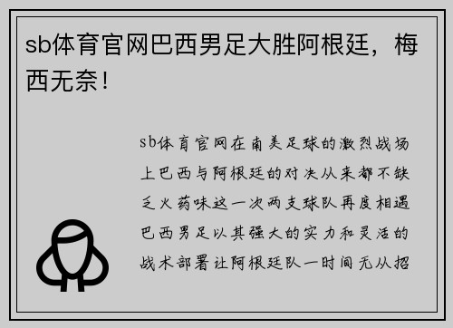 sb体育官网巴西男足大胜阿根廷，梅西无奈！