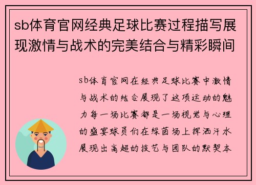 sb体育官网经典足球比赛过程描写展现激情与战术的完美结合与精彩瞬间