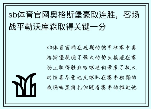 sb体育官网奥格斯堡豪取连胜，客场战平勒沃库森取得关键一分