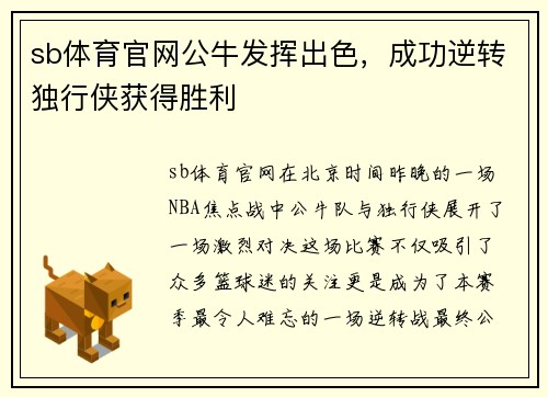 sb体育官网公牛发挥出色，成功逆转独行侠获得胜利