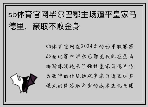 sb体育官网毕尔巴鄂主场逼平皇家马德里，豪取不败金身