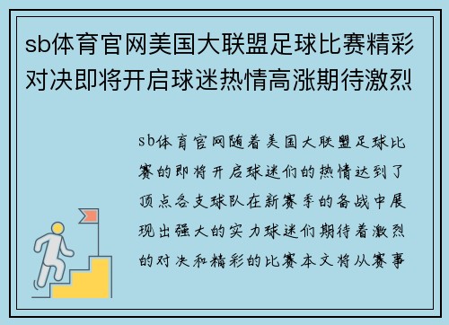 sb体育官网美国大联盟足球比赛精彩对决即将开启球迷热情高涨期待激烈赛事