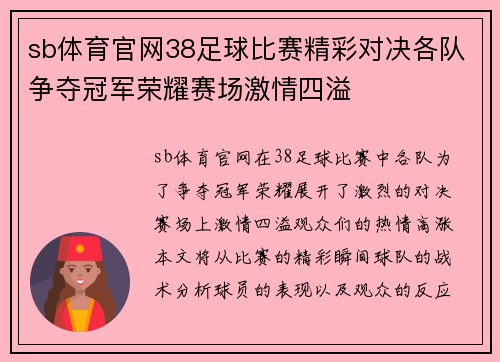 sb体育官网38足球比赛精彩对决各队争夺冠军荣耀赛场激情四溢