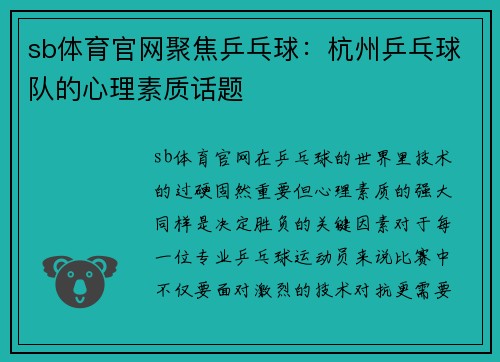 sb体育官网聚焦乒乓球：杭州乒乓球队的心理素质话题