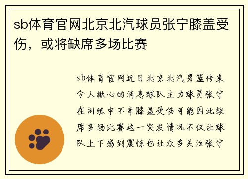 sb体育官网北京北汽球员张宁膝盖受伤，或将缺席多场比赛