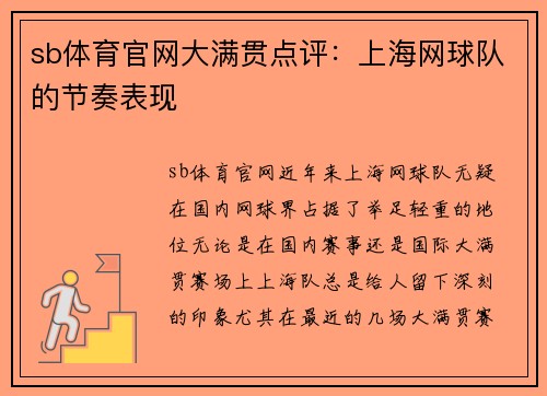 sb体育官网大满贯点评：上海网球队的节奏表现