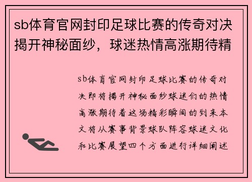sb体育官网封印足球比赛的传奇对决揭开神秘面纱，球迷热情高涨期待精彩瞬间