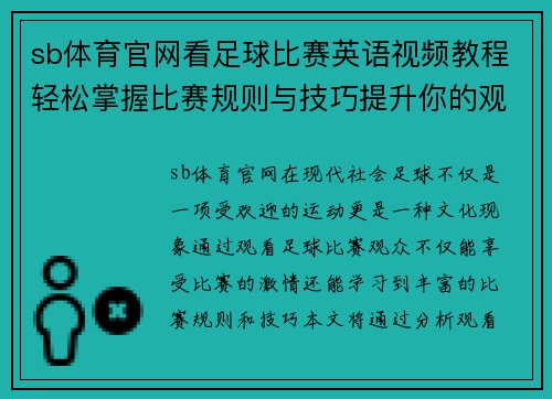 sb体育官网看足球比赛英语视频教程轻松掌握比赛规则与技巧提升你的观赛体验