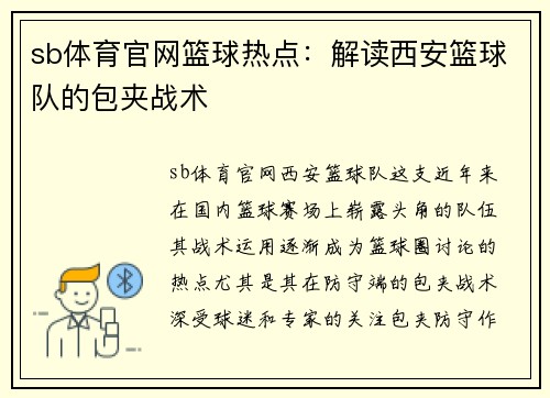sb体育官网篮球热点：解读西安篮球队的包夹战术