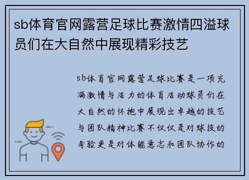 sb体育官网露营足球比赛激情四溢球员们在大自然中展现精彩技艺