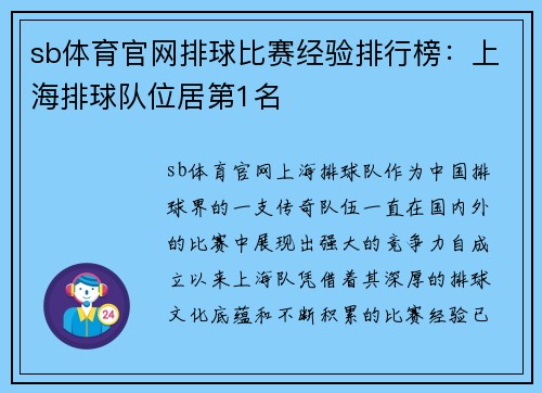 sb体育官网排球比赛经验排行榜：上海排球队位居第1名