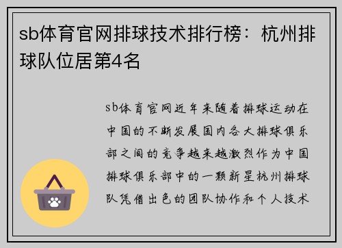 sb体育官网排球技术排行榜：杭州排球队位居第4名