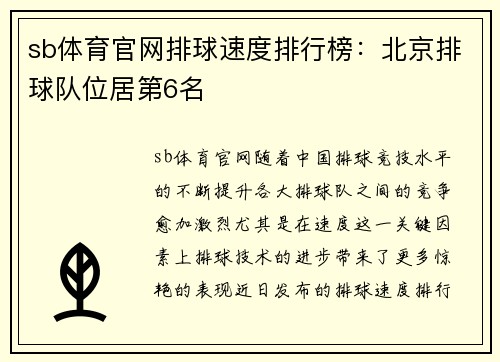 sb体育官网排球速度排行榜：北京排球队位居第6名