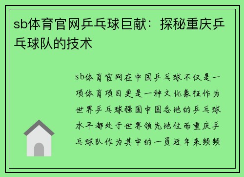sb体育官网乒乓球巨献：探秘重庆乒乓球队的技术