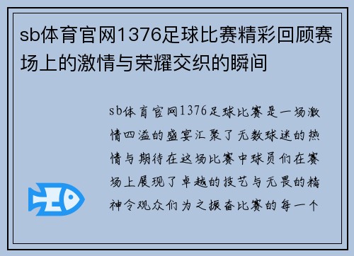 sb体育官网1376足球比赛精彩回顾赛场上的激情与荣耀交织的瞬间