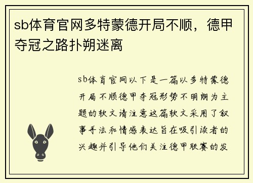 sb体育官网多特蒙德开局不顺，德甲夺冠之路扑朔迷离