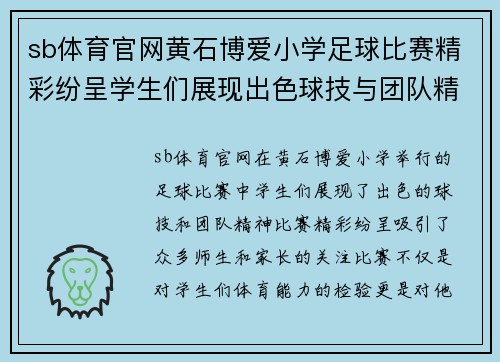 sb体育官网黄石博爱小学足球比赛精彩纷呈学生们展现出色球技与团队精神