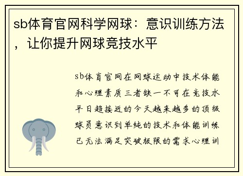 sb体育官网科学网球：意识训练方法，让你提升网球竞技水平