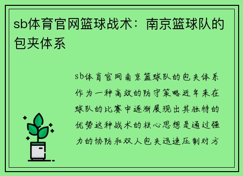 sb体育官网篮球战术：南京篮球队的包夹体系